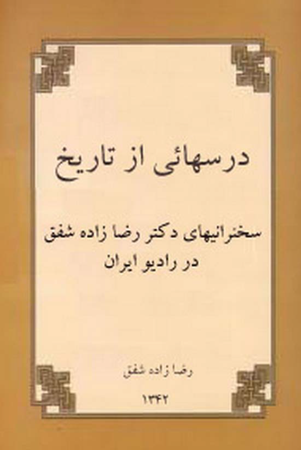 درسهايي از تاريخ