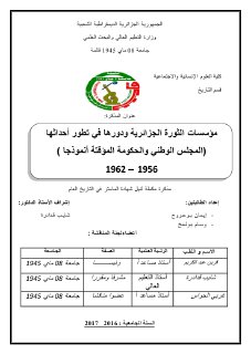 مؤسسات الثورة الجزائرية ودورها في تطور أحداثها المجلس الوطني و الحكومة