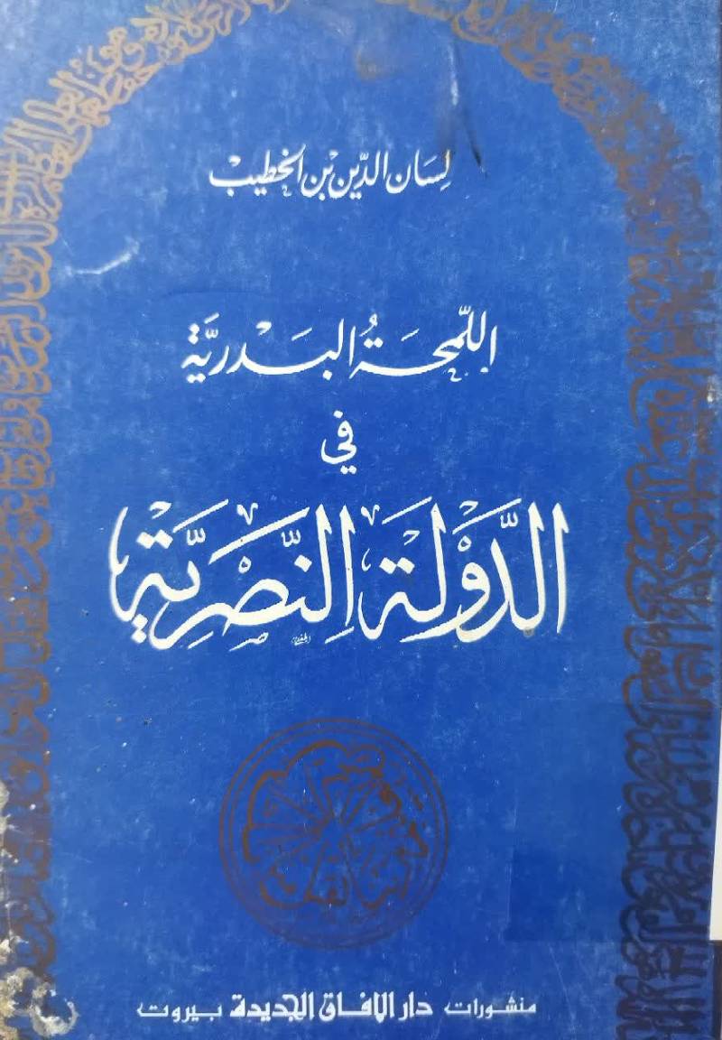 اللمحه البدریه فی الدوله النصریه