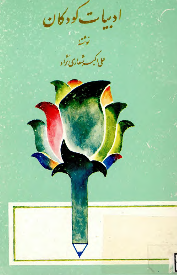 ادبیات کودکان