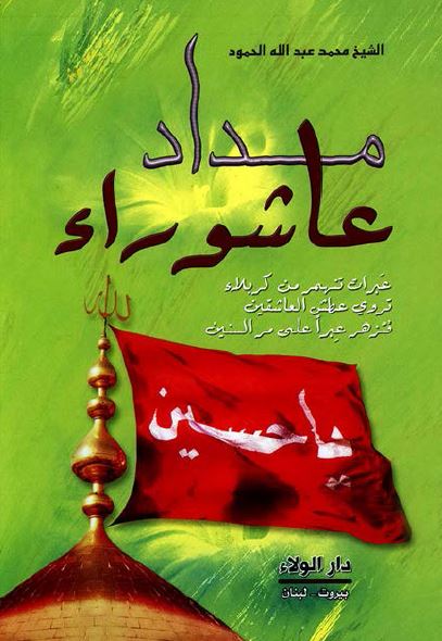 مداد عاشوراء 