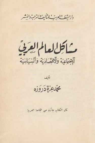 مشاکل العالم العربی الاجتماعيه و الاقتصاديه و السياسيه