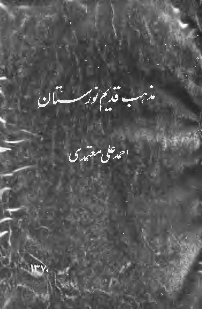 مذهب قدیم نورستان