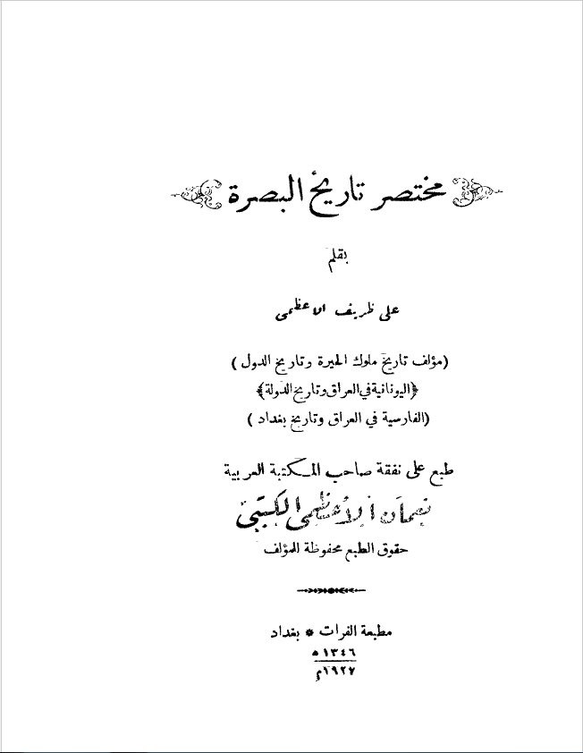مختصر تاريخ البصره