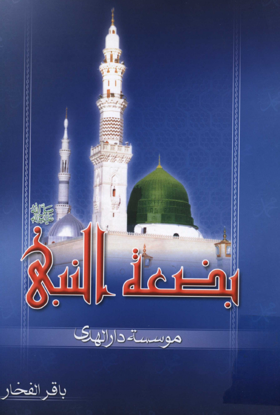 بضعه النبي (ص) فاطمه الزهراء (س)