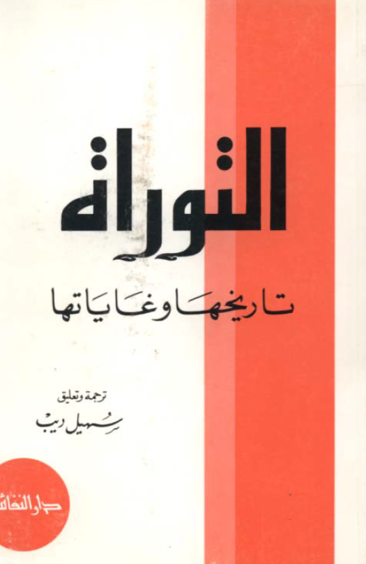 التوراه؛ تاریخها و غایاتها