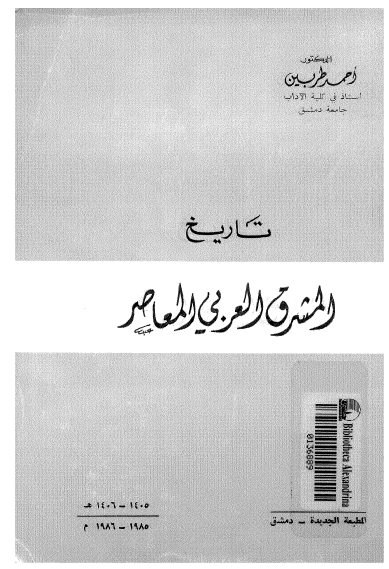 تاریخ المشرق العربی المعاصر