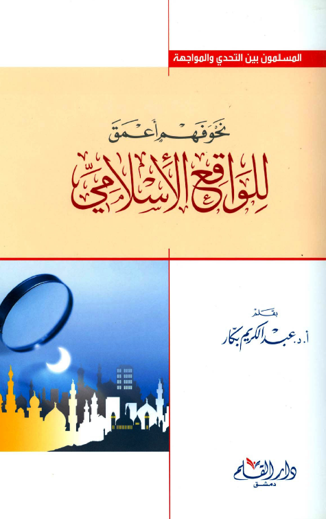 المسلمون بين التحدي و المواجهة: نحوفهم اعمق للواقع الاسلامي