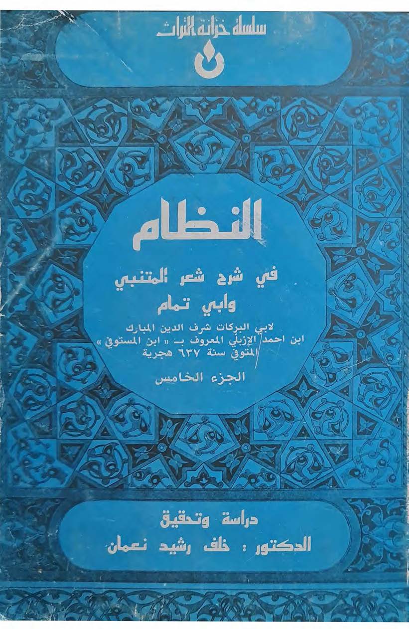 النظام فی شرح شعر المتنبی و ابی‌تمام 