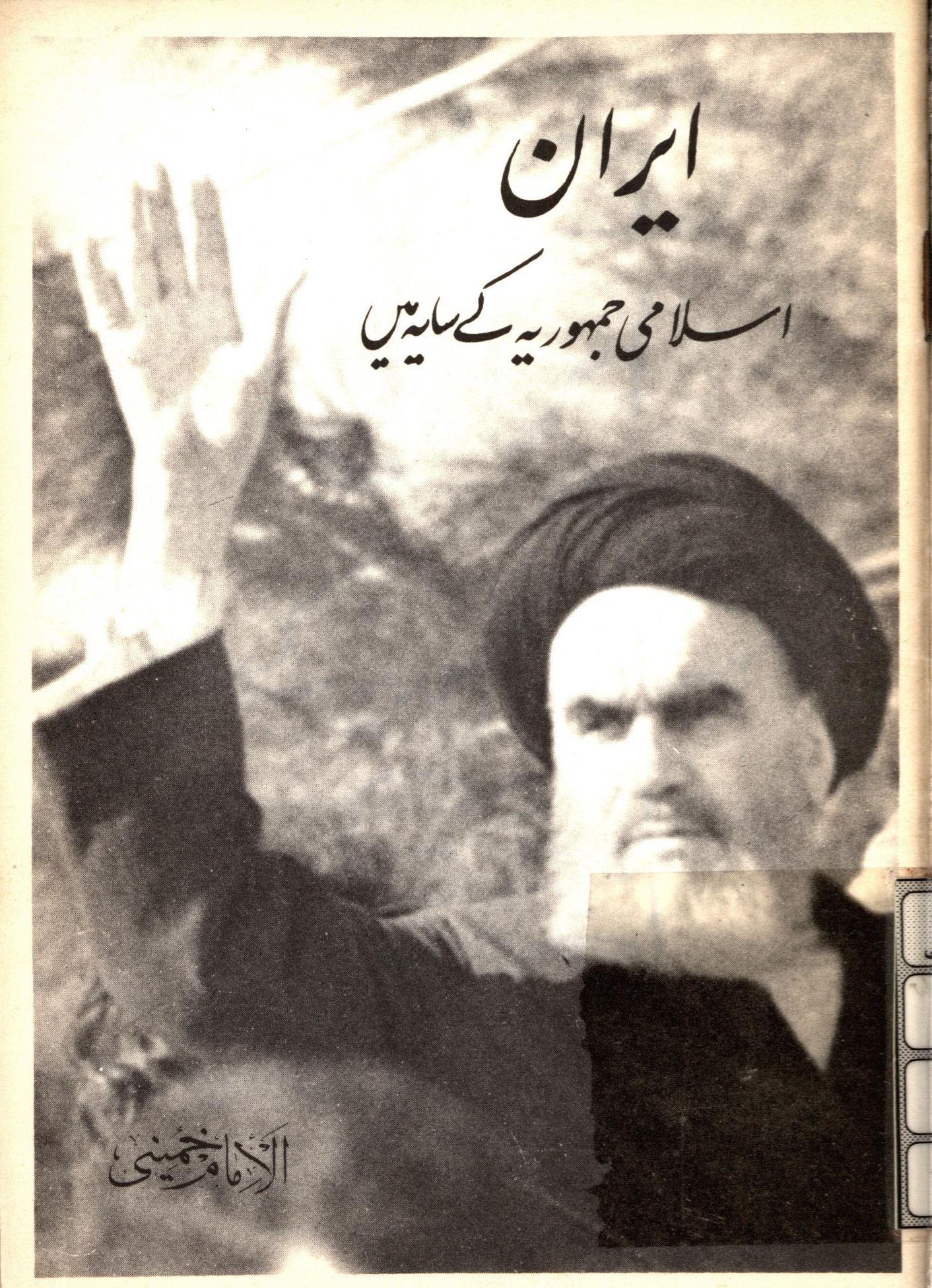 ایران؛ اسلامی جمهوریه کی سایه مین