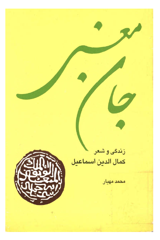 جان معني ـ زندگي و شعر کمال الدين اسماعيل