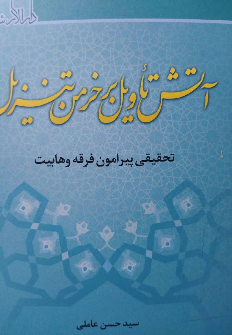 آتش تاویل بر خرمن تنزیل