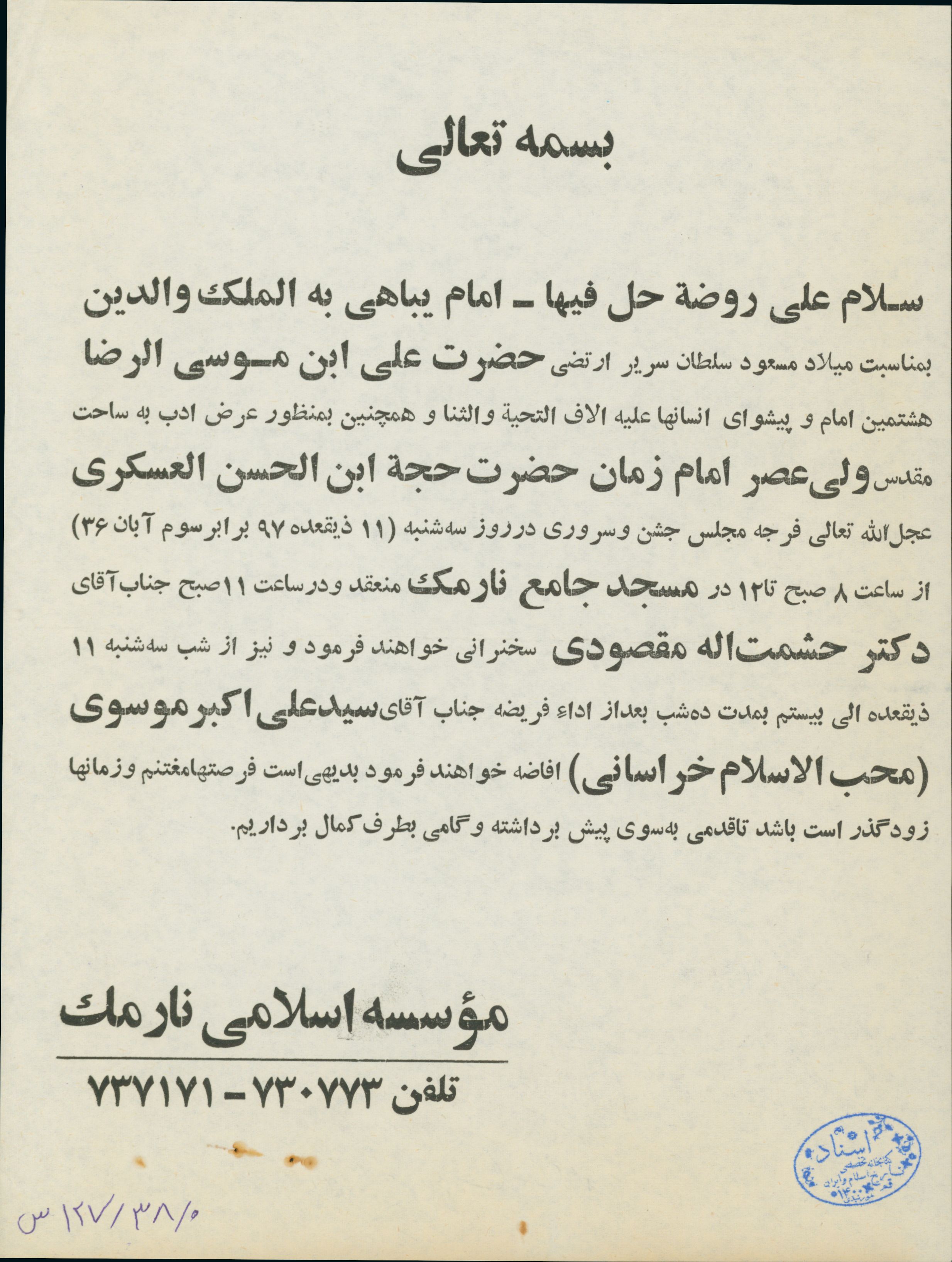اطلاعیه برنامه سخنرانی ماه محرم مسجد نارمک 