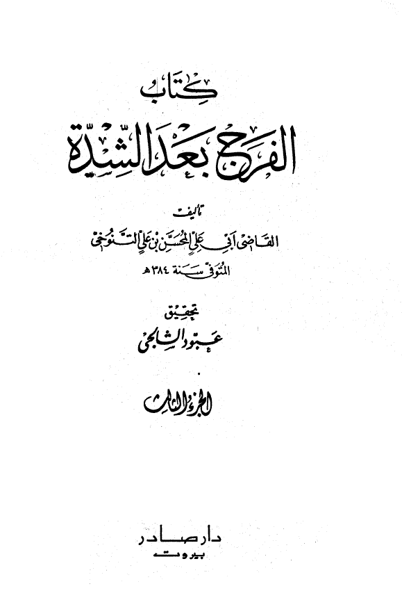 الفرج بعد الشده (الجزء الثالث)