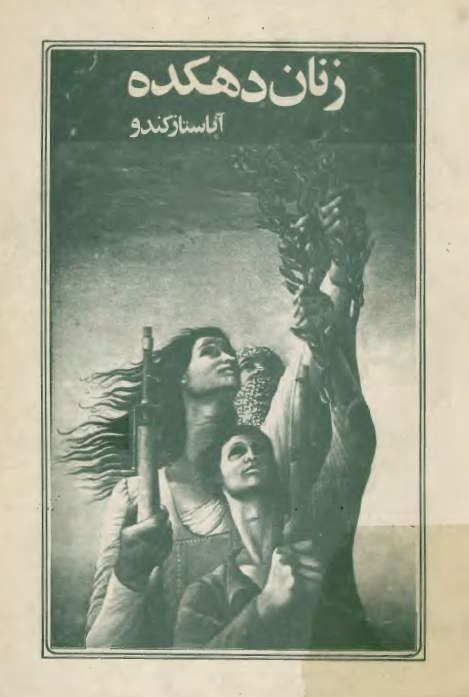 زنان دهکده