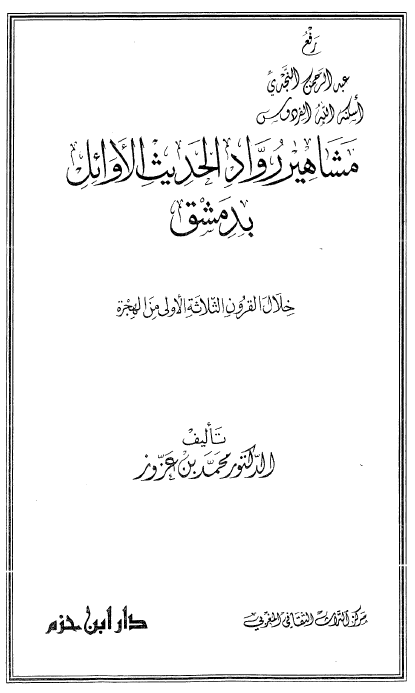 مشاهير رواد الحديث الاوائل بدمشق- خلال القرون الثلاثة الاولي من الهجرة