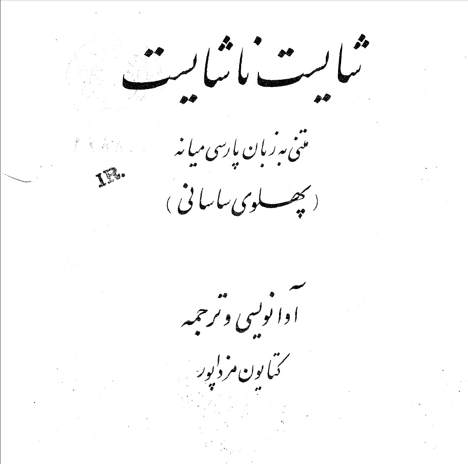 شايست و ناشايست: متني به زبان پارسي ميانه (پهلوي ساساني)