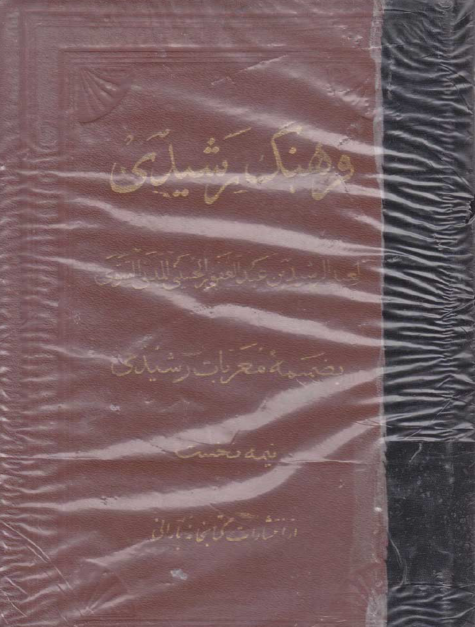 فرهنگ رشیدی