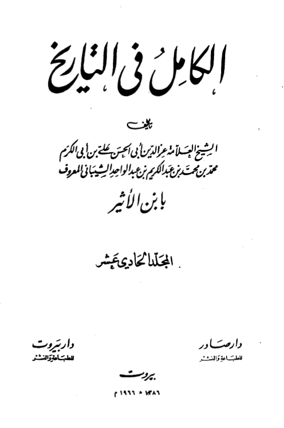 الکامل فی التاریخ