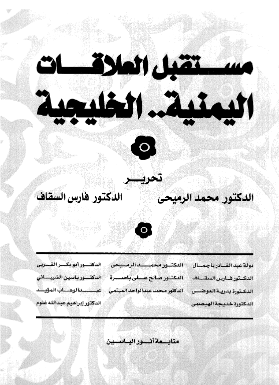 مستقبل العلاقات الیمینیه .. الخلیجیه