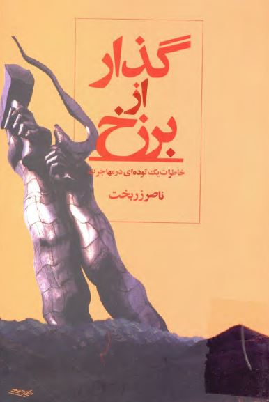 گذار از برزخ: خاطرات يک توده ای در مهاجرت