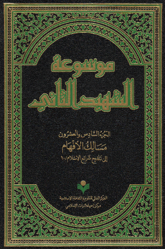 موسوعه الشهید الثانی؛ مسالک الافهام الی تنقیح شرائع الاسلام / 10 (الجزء السادس و العشرون)