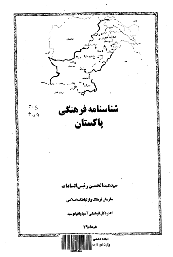 شناسنامه فرهنگی پاکستان
