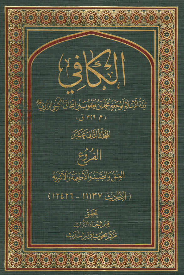 الکافی؛ الفروع (العتق و الصید و الاطعمه و الاشربه) (الاحادیث 11137-12426)