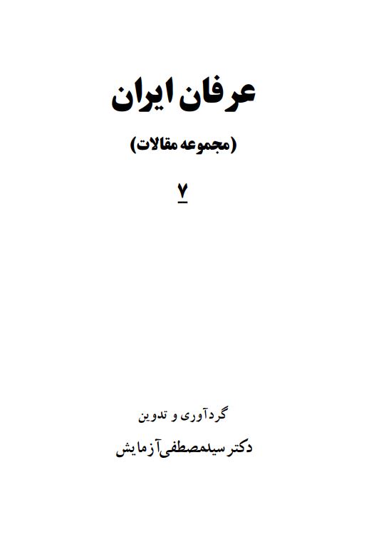 عرفان ايران (مجموعه مقالات)