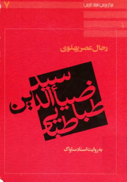 رجال عصر پهلوی (7): سيد ضياء الدين طباطبایی به روايت اسناد ساواک