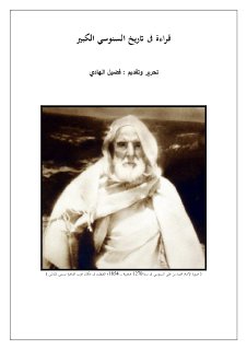 قراءة فى تاريخ السنوسي الكبير   