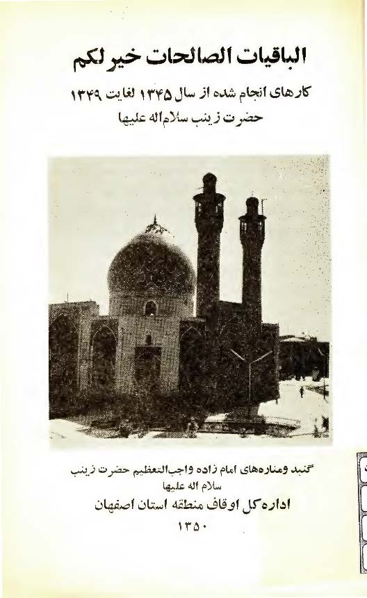 الباقیات الصالحات خیر لکم: کارهای انجام شده از سال 1345 لغایت 1349 حضرت زینب (س)؛ زینبیه اصفهان