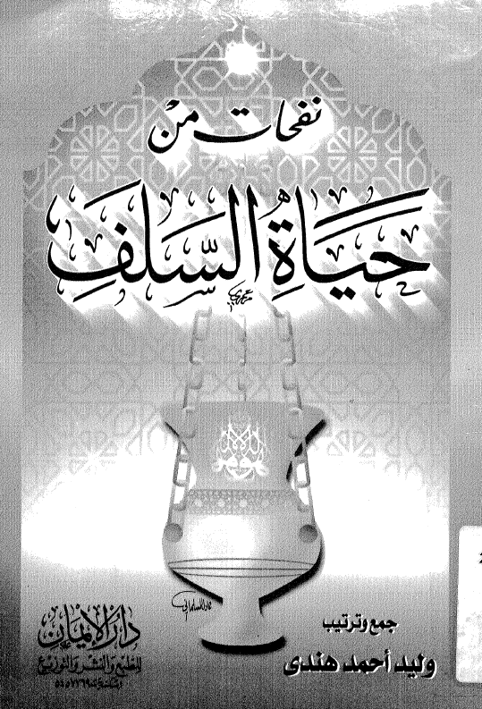 نفحات من حیاه السلف
