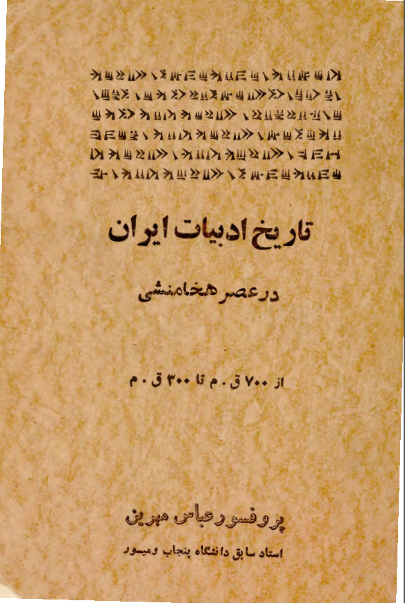 تاريخ زبان و ادبيات ايران در عصر هخامنشی