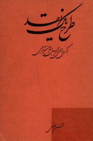 طرح يک نقد: گذري در هواي سيد جمال الدين اسد آبادی