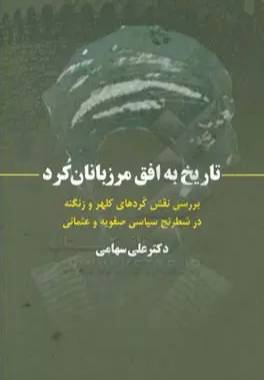 تاریخ به افق مرزبانان کرد