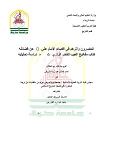 المفسرون واثرهم في اقصاء الامام علي من فضائله الفخر الرازي