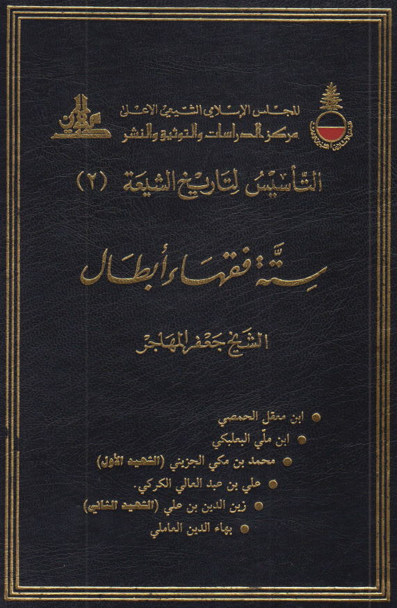 التاسیس لتاریخ الشیعه: سته فقهاء ابطال
