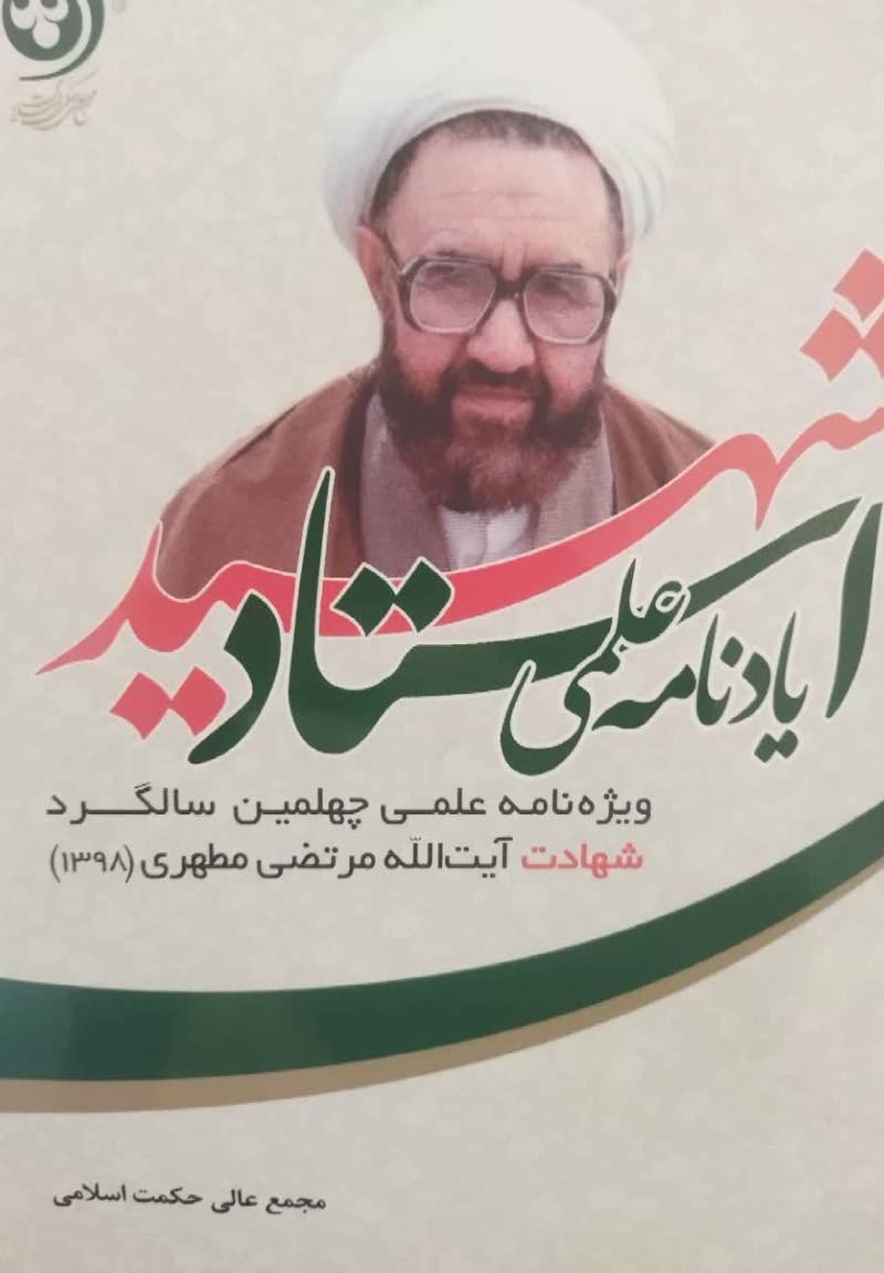 یادنامه علمی استاد شهید: ویژه نامه علمی چهلمین سالگرد شهادت آیت الله مذتضی مطهری (1398)مط