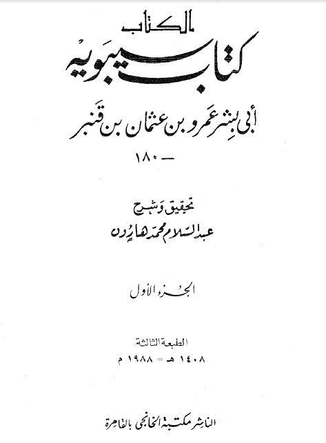 کتاب سيبويه (جلد اول)