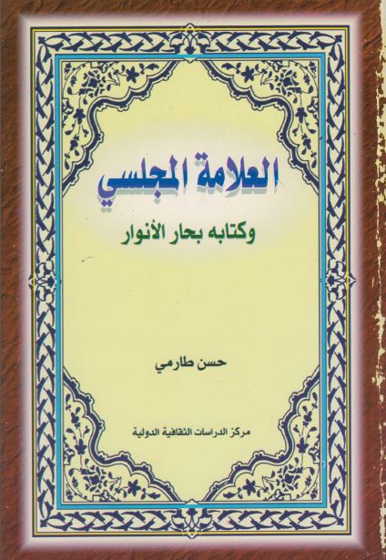العلامه المجلسی و کتابه بحار الانوار 