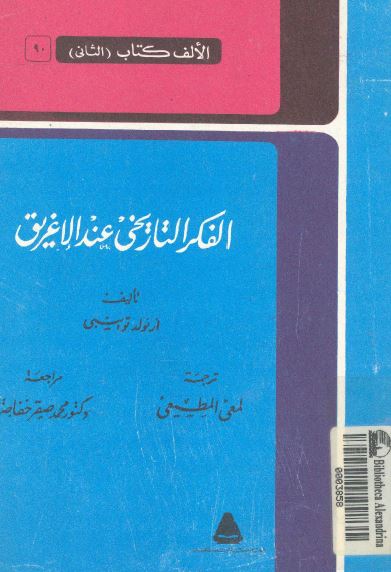 الفکر التاريخي عند الاغريق