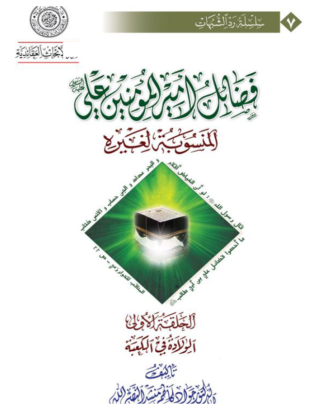فضائل امیر المومنین علی (ع) المنسوبه لغیره (الحلقه الاولی: الولاده فی الکعبه)