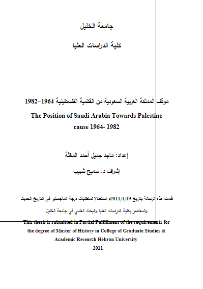 موقف المملکه العربیه السعودیه من القضیه الفلسطینیه 1964-1982 (رساله الماجستیر)