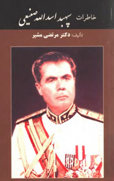 خاطرات سپهبد اسدالله صنيعی