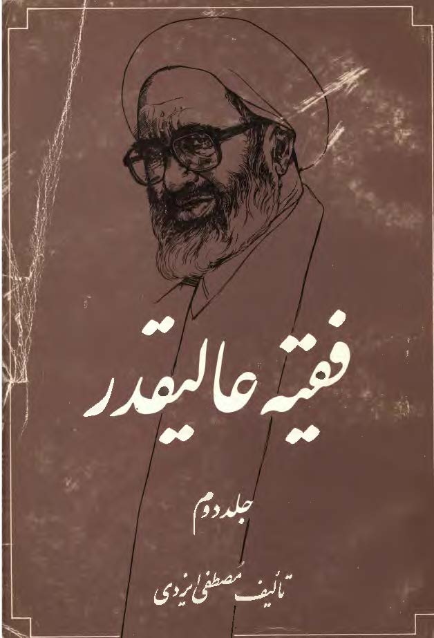 فقيه عاليقدر، ج2