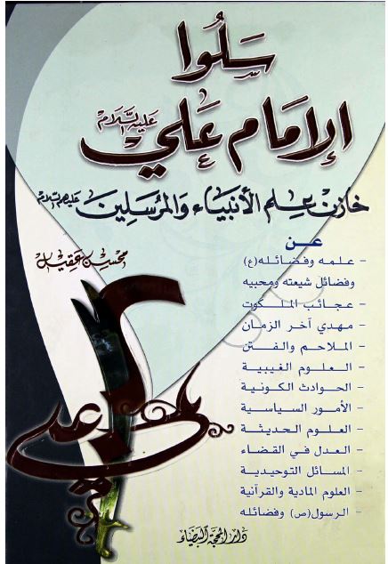 سلوا الامام علی عله السلام خازن علم الانبیاء و المرسلین 
