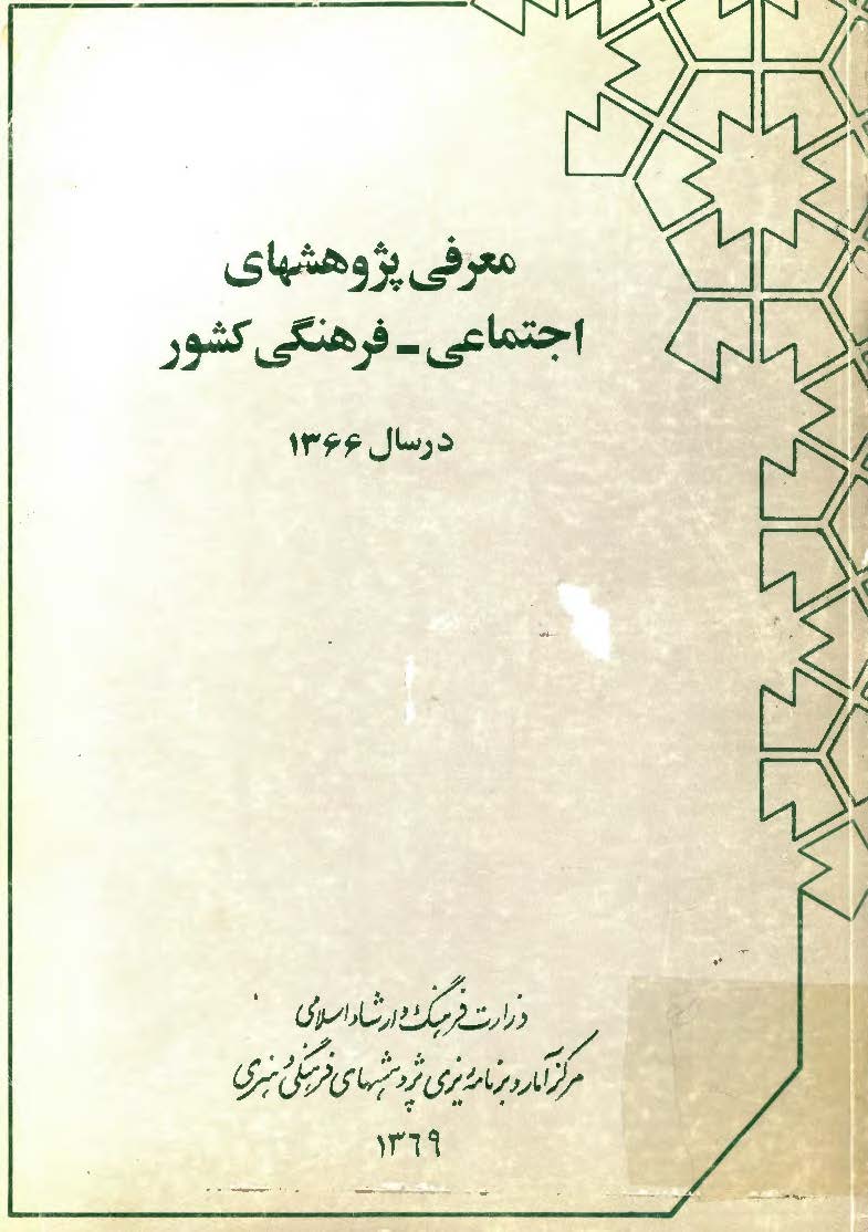 معرفي پژوهشهاي اجتماعي و فرهنگي کشور در سال 1366