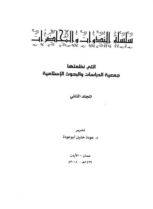 سلسله المحاضرات و الندوات التی نظمها جمعیه الدراسات و البحوث الاسلامیه