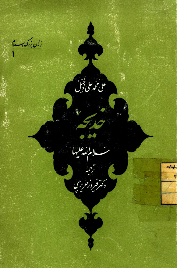 خديجه (س)